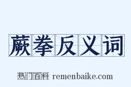 蕨拳反义词是什么意思的图片